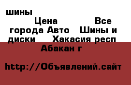 шины nokian nordman 5 205/55 r16.  › Цена ­ 3 000 - Все города Авто » Шины и диски   . Хакасия респ.,Абакан г.